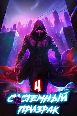 Читать книгу Системный призрак 4 (СИ)