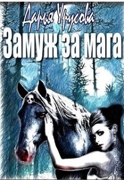 Замуж за мага (СИ) - Урусова Дарья