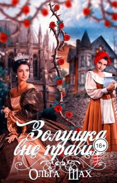 Золушка вне правил (СИ) - Шах Ольга
