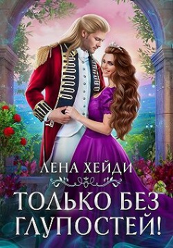 Только без глупостей! (СИ) - Хейди Лена