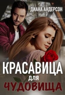 Красавица для Чудовища (СИ) - Андерсон Диана