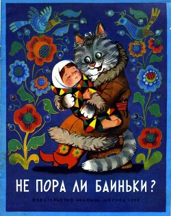 Не пора ли баиньки? - Капица Ольга Иеронимовна