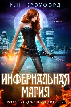 Инфернальная магия (ЛП) - Кроуфорд К. Н.