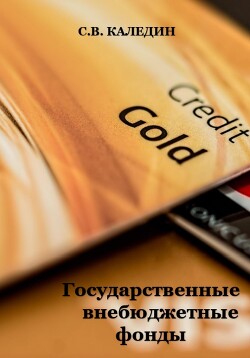 Государственные внебюджетные фонды - Каледин Сергей