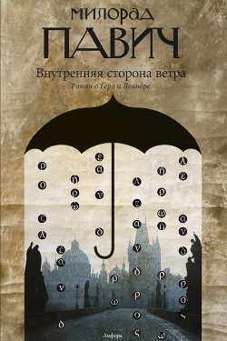 Внутренняя сторона ветра (Роман о Геро и Леандре) - Павич Милорад