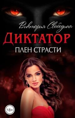 Плен страсти (СИ) - Свободина Виктория