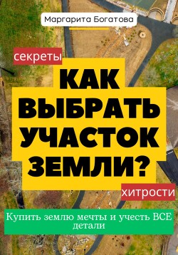 Как выбрать участок земли: хитрости от эксперта по феншуй - Богатова Маргарита