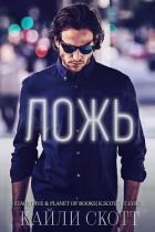 Читать книгу Ложь (ЛП), автор Скотт Кайли Ложь (ЛП) - Скотт Кайли