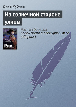На солнечной стороне улицы - Рубина Дина Ильинична