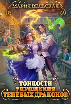 Тонкости укрощения теневых драконов. Тварья Академия (СИ) - Вельская Мария
