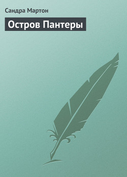 Остров Пантеры - Мартон Сандра
