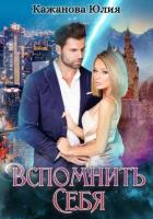 Вспомнить себя - Кажанова Юлия