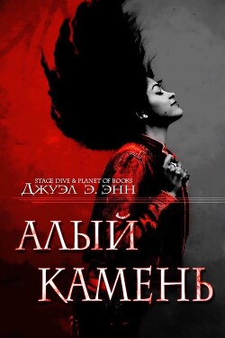 Алый камень (ЛП) - Энн Джуэл Э.