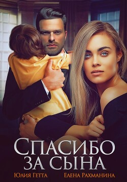 Читать книгу Спасибо за сына, автор Рахманина Елена Спасибо за сына - Рахманина Елена