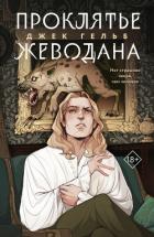 Читать книгу Проклятье Жеводана, автор Гельб Джек Проклятье Жеводана - Гельб Джек