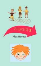 Рыжий 2 (СИ) - "Alex Berest"