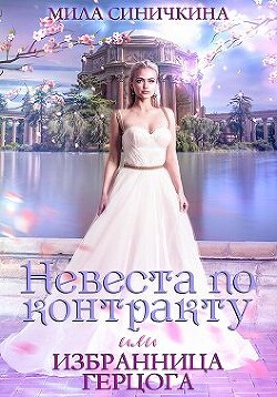 Невеста по контракту, или Избранница герцога (СИ) - Синичкина Мила