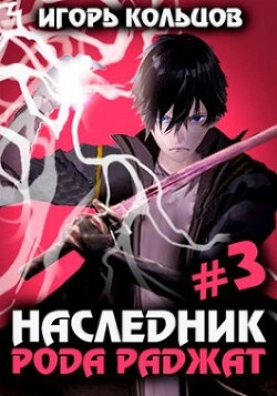 Наследник рода Раджат 3 (СИ) - Кольцов Игорь