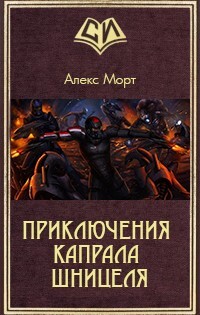 Приключения Капрала Шницеля (СИ) - "Mortu"