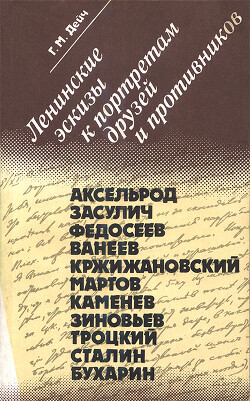 Ленинские эскизы к портретам друзей и противников - Дейч Генрих Маркович