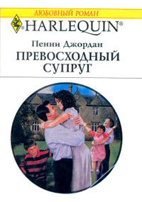 Превосходный супруг - Джордан Пенни