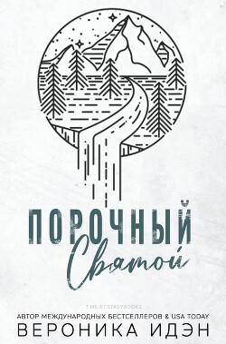 Порочный святой (ЛП) - Идэн Вероника