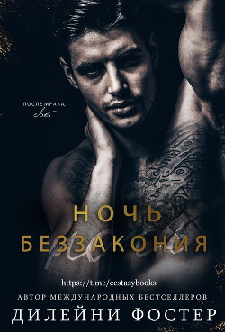 Ночь беззакония (ЛП) - Дилейни Фостер
