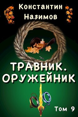 Оружейник (СИ) - Борисов-Назимов Константин