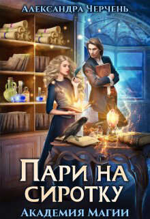 Читать книгу Пари на сиротку. Академия магии (СИ)