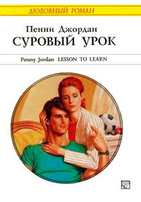 Суровый урок - Джордан Пенни