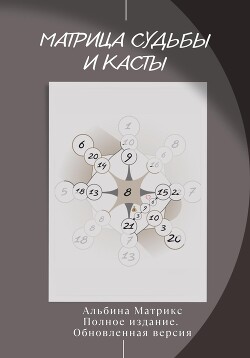 Матрица судьбы и Касты - Матрикс Альбина