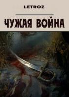 Чужая война (СИ) - Смольский Вадим "Letroz"