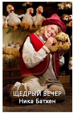 Щедрый вечер (СИ) - Батхен Ника