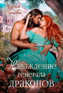 Наваждение генерала драконов (СИ) - Лунёва Мария