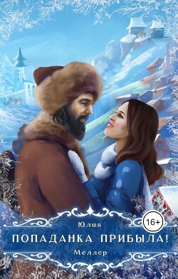 Попаданка прибыла! (СИ) - Меллер Юлия Викторовна