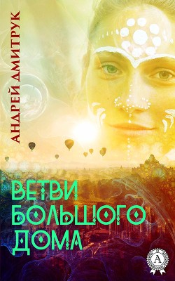 Ветви Большого Дома - Дмитрук Андрей Всеволодович