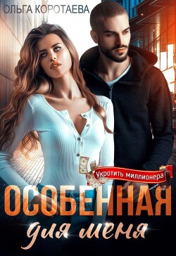 Читать книгу Особенная для меня (СИ)