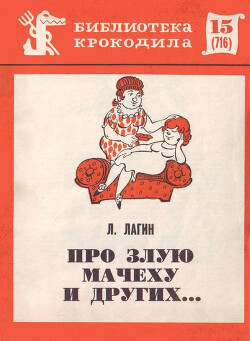 Читать книгу Про злую мачеху и других...