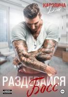 Раздевайся, босс! - Дэй Каролина