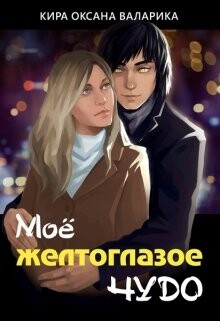 Читать книгу Моё желтоглазое чудо (СИ), автор Валарика Кира Оксана Моё желтоглазое чудо (СИ) - Валарика Кира Оксана