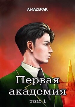 Первая академия. Том 1 (СИ) - "Amazerak"