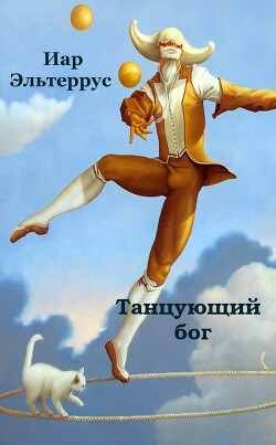 Танцующий бог - Эльтеррус Иар
