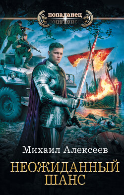 Неожиданный шанс - Алексеев Михаил Егорович