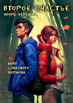 Второе счастье (СИ) - Черемис Игорь