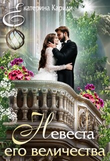Невеста его величества (СИ) - Кариди Екатерина