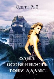 Одна особенность Тони Адамс (СИ) - Рей Одетт
