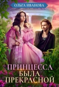 Принцесса была прекрасной (СИ) - Иванова Ольга Владимировна