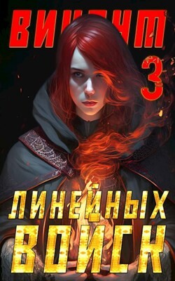 Виконт Линейных Войск 3 (СИ) - Котов Алекс