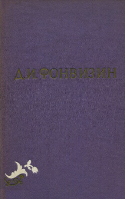 Собрание сочинений в 2-х томах. Том 1 - Фонвизин Денис Иванович