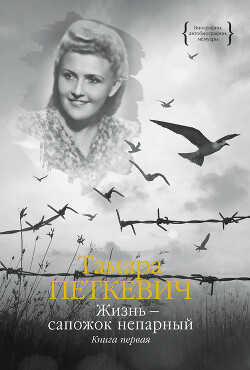 Жизнь – сапожок непарный. Книга первая - Петкевич Тамара